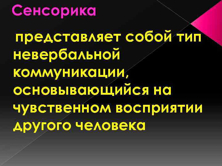 Сенсорика представляет собой тип невербальной коммуникации, основывающийся на чувственном восприятии другого человека 