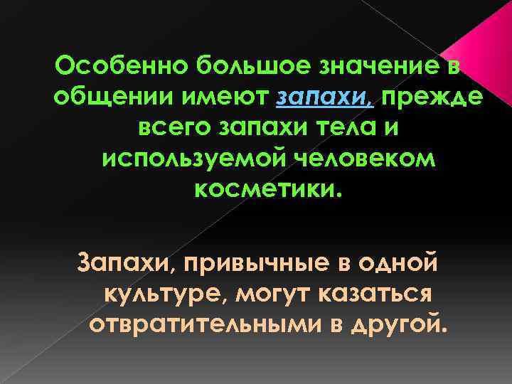 Особенно большое значение в общении имеют запахи, прежде всего запахи тела и используемой человеком