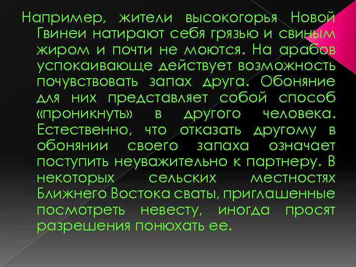 Например, жители высокогорья Новой Гвинеи натирают себя грязью и свиным жиром и почти не