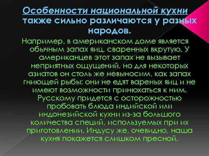 Особенности национальной кухни также сильно различаются у разных народов. Например, в американском доме является