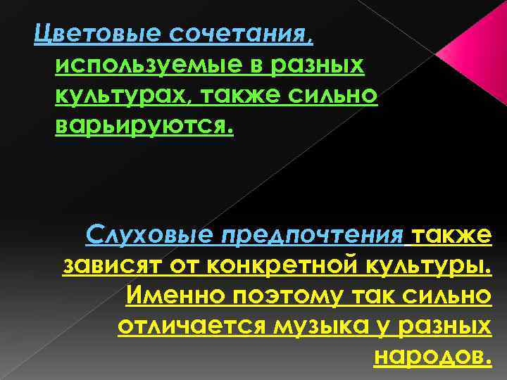 Цветовые сочетания, используемые в разных культурах, также сильно варьируются. Слуховые предпочтения также зависят от
