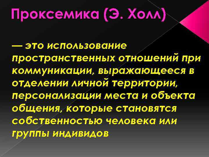 Проксемика (Э. Холл) — это использование пространственных отношений при коммуникации, выражающееся в отделении личной