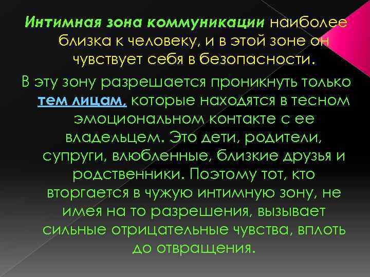 Интимная зона коммуникации наиболее близка к человеку, и в этой зоне он чувствует себя