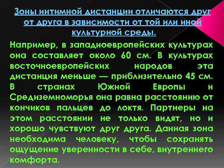 Зоны интимной дистанции отличаются друг от друга в зависимости от той или иной культурной