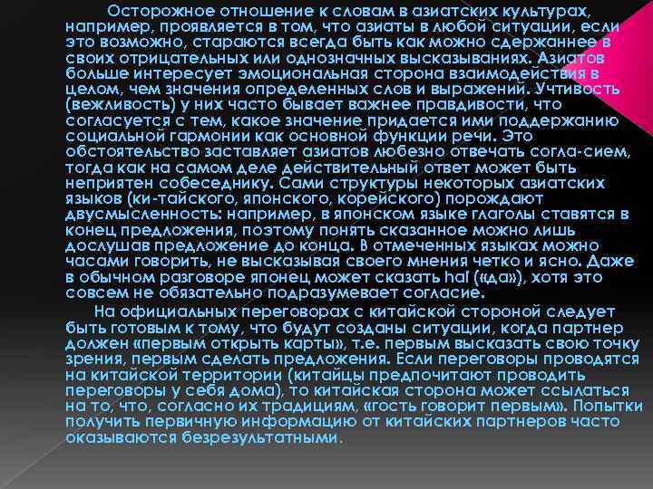 Осторожное отношение к словам в азиатских культурах, например, проявляется в том, что азиаты в