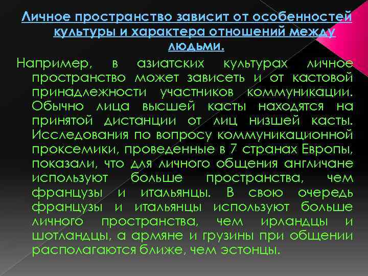 Личное пространство зависит от особенностей культуры и характера отношений между людьми. Например, в азиатских