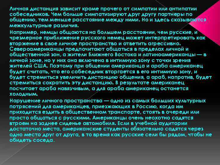 Личная дистанция зависит кроме прочего от симпатии или антипатии собеседников. Чем больше симпатизируют другу