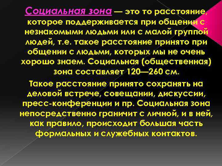 Социальная зона — это то расстояние, которое поддерживается при общении с незнакомыми людьми или