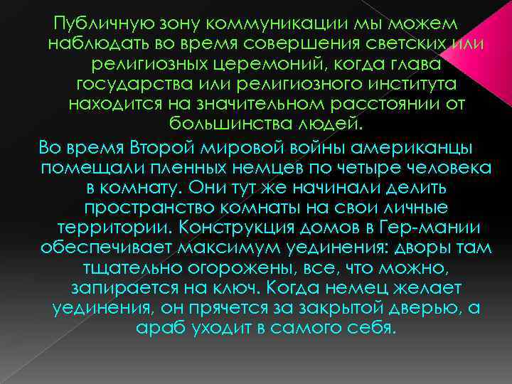 Публичную зону коммуникации мы можем наблюдать во время совершения светских или религиозных церемоний, когда