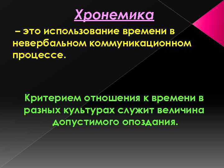Хронемика – это использование времени в невербальном коммуникационном процессе. Критерием отношения к времени в