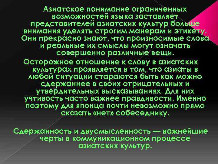 Азиатское понимание ограниченных возможностей языка заставляет представителей азиатских культур больше внимания уделять строгим манерам