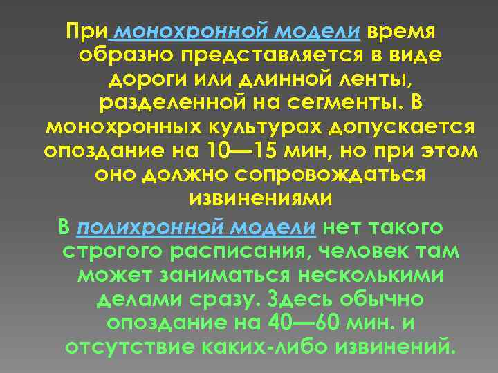 При монохронной модели время образно представляется в виде дороги или длинной ленты, разделенной на