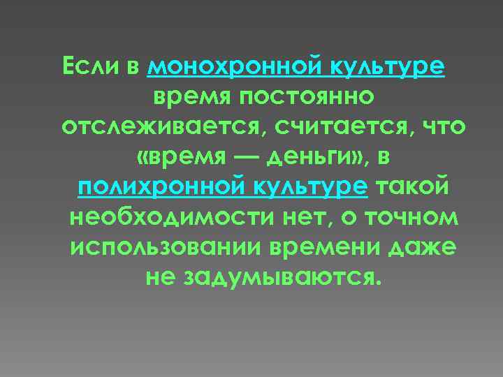 Если в монохронной культуре время постоянно отслеживается, считается, что «время — деньги» , в