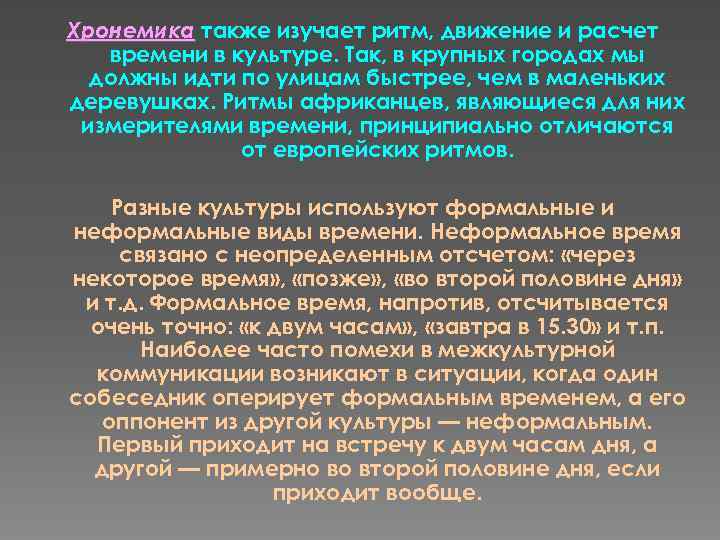 Хронемика также изучает ритм, движение и расчет времени в культуре. Так, в крупных городах