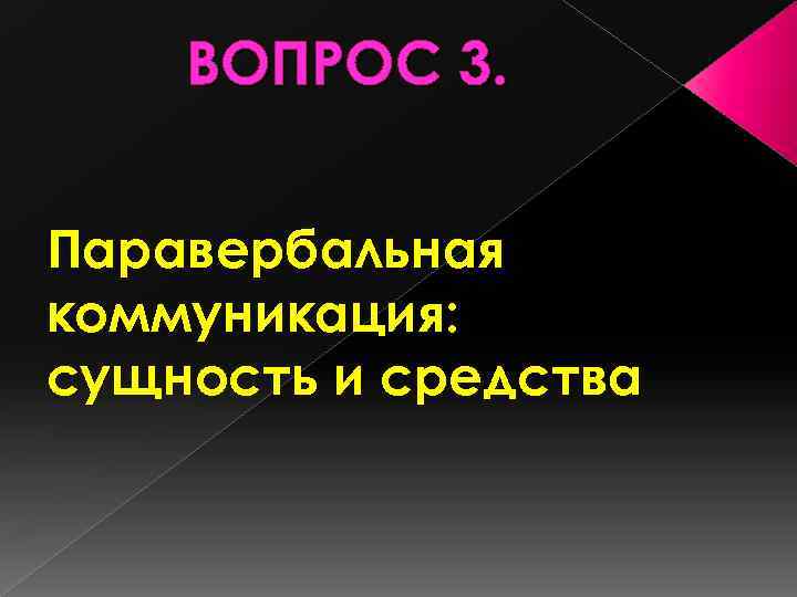 ВОПРОС 3. Паравербальная коммуникация: сущность и средства 