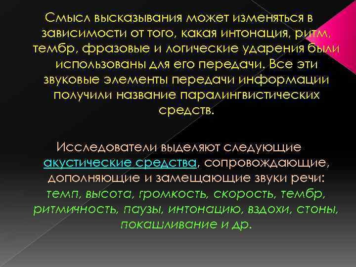 Смысл высказывания может изменяться в зависимости от того, какая интонация, ритм, тембр, фразовые и