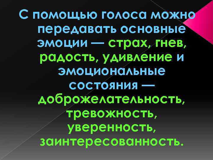 С помощью голоса можно передавать основные эмоции — страх, гнев, радость, удивление и эмоциональные