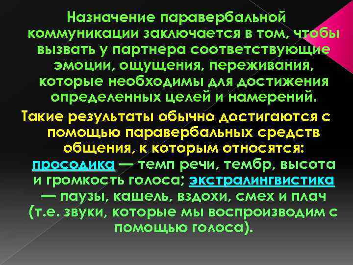 Назначение паравербальной коммуникации заключается в том, чтобы вызвать у партнера соответствующие эмоции, ощущения, переживания,