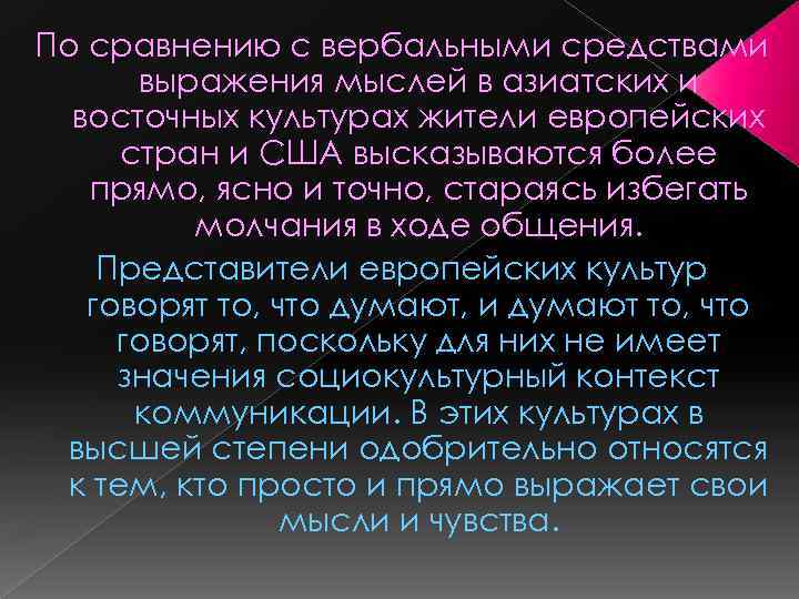 По сравнению с вербальными средствами выражения мыслей в азиатских и восточных культурах жители европейских