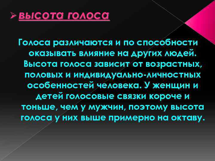 Высота голоса. От чего зависит высота голоса. От чего зависит голос человека. От чего зависит высота голоса человека.