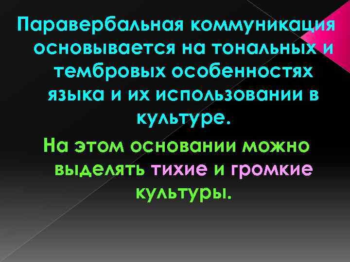 Паравербальная коммуникация основывается на тональных и тембровых особенностях языка и их использовании в культуре.