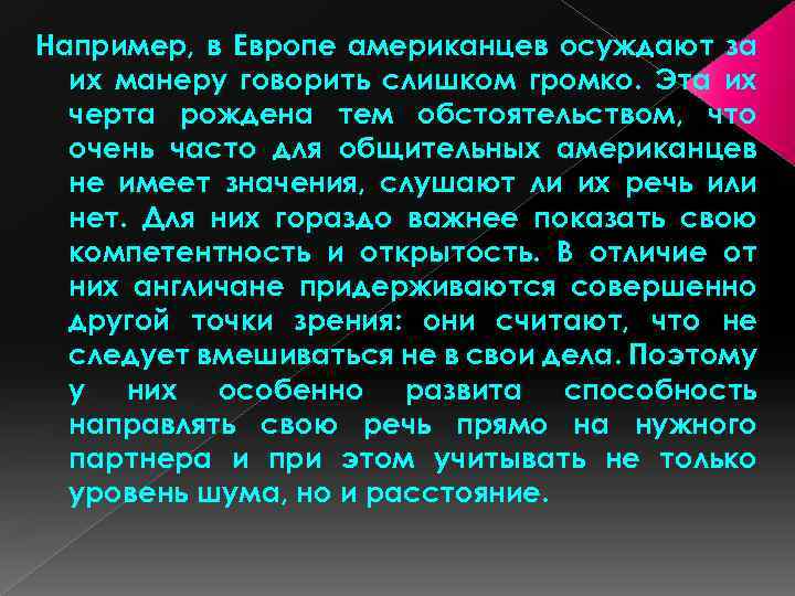 Например, в Европе американцев осуждают за их манеру говорить слишком громко. Эта их черта