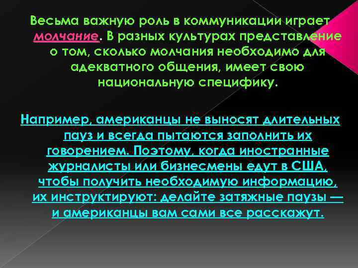 Весьма важную роль в коммуникации играет молчание. В разных культурах представление молчание о том,