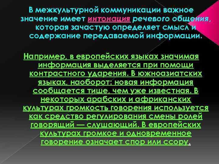 В межкультурной коммуникации важное значение имеет интонация речевого общения, которая зачастую определяет смысл и