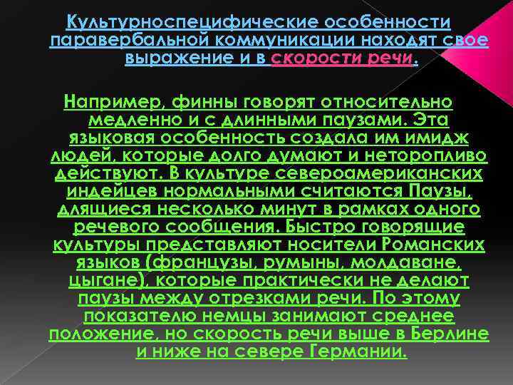 Культурноспецифические особенности паравербальной коммуникации находят свое выражение и в скорости речи Например, финны говорят