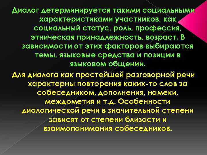 Диалог детерминируется такими социальными характеристиками участников, как социальный статус, роль, профессия, этническая принадлежность, возраст.