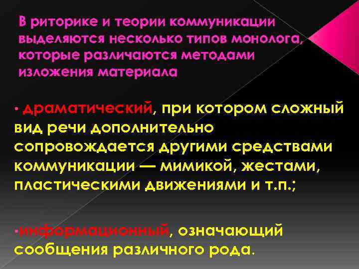 В риторике и теории коммуникации выделяются несколько типов монолога, которые различаются методами изложения материала