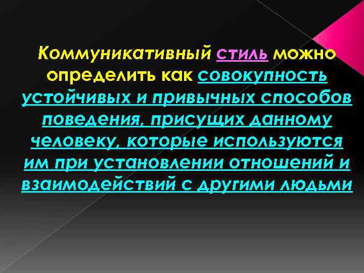 Коммуникативный стиль можно определить как совокупность устойчивых и привычных способов поведения, присущих данному человеку,