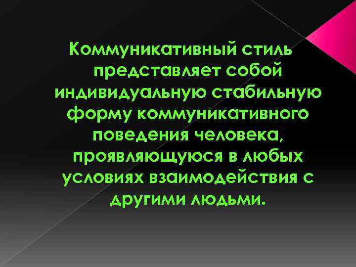Коммуникативный стиль представляет собой индивидуальную стабильную форму коммуникативного поведения человека, проявляющуюся в любых условиях