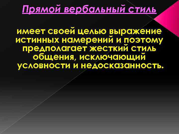 Прямой вербальный стиль имеет своей целью выражение истинных намерений и поэтому предполагает жесткий стиль