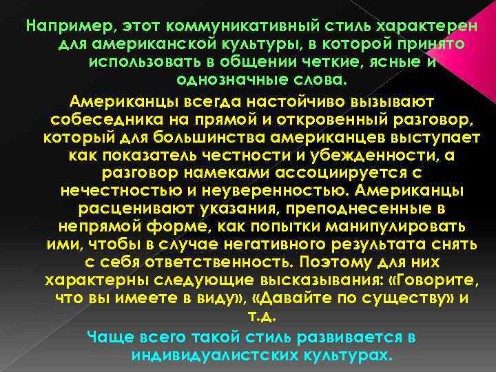 Например, этот коммуникативный стиль характерен для американской культуры, в которой принято использовать в общении