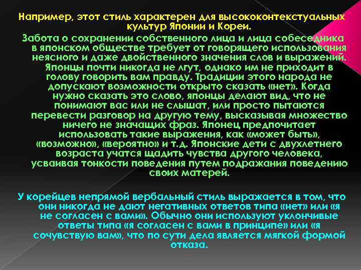 Например, этот стиль характерен для высококонтекстуальных культур Японии и Кореи. Забота о сохранении собственного