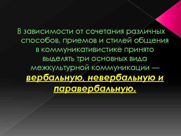В зависимости от сочетания различных способов, приемов и стилей общения в коммуникативистике принято выделять