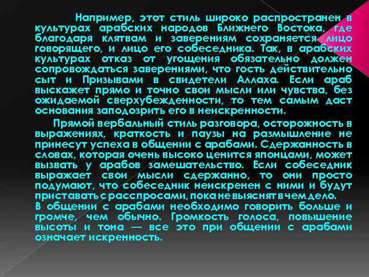 Например, этот стиль широко распространен в культурах арабских народов Ближнего Востока, где благодаря клятвам