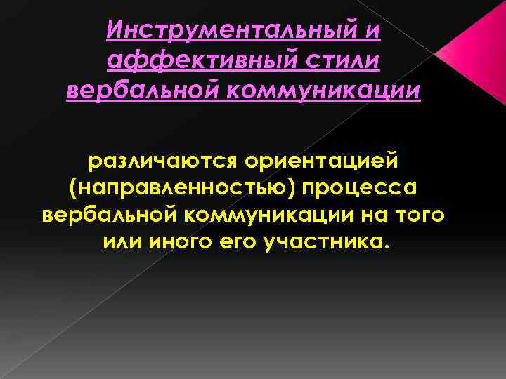 Инструментальный и аффективный стили вербальной коммуникации различаются ориентацией (направленностью) процесса вербальной коммуникации на того