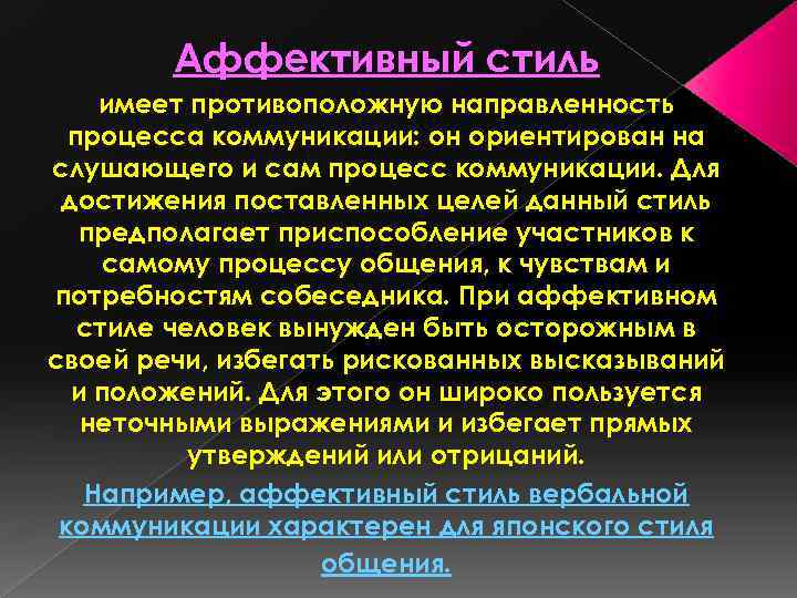 Аффективный стиль имеет противоположную направленность процесса коммуникации: он ориентирован на слушающего и сам процесс
