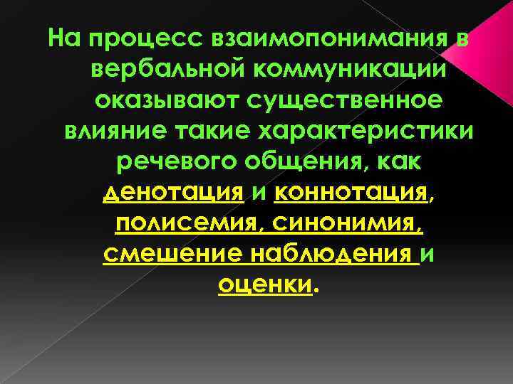 На процесс взаимопонимания в вербальной коммуникации оказывают существенное влияние такие характеристики речевого общения, как