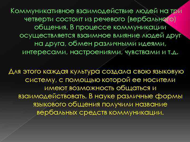 Обеспечивая постоянное. Коммуникативное взаимодействие. Виды коммуникативного взаимодействия. Структура коммуникативного взаимодействия. Коммуникационные взаимоотношения.