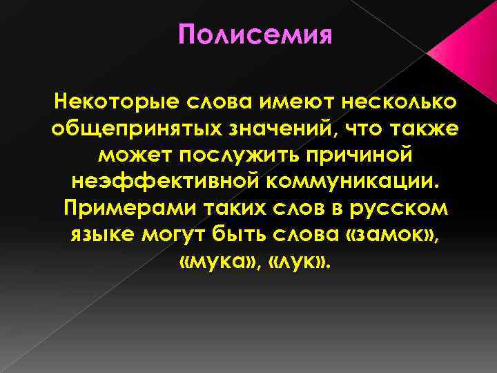 Полисемия Некоторые слова имеют несколько общепринятых значений, что также может послужить причиной неэффективной коммуникации.