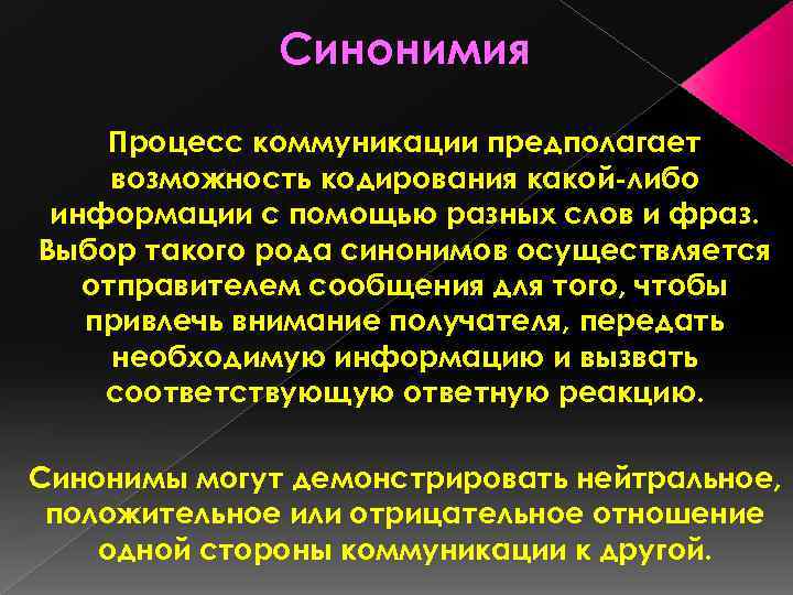 Синонимия Процесс коммуникации предполагает возможность кодирования какой либо информации с помощью разных слов и