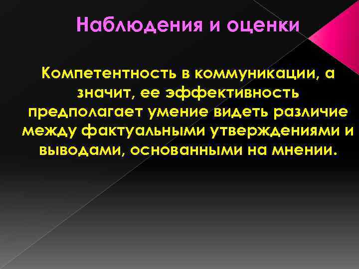 Наблюдения и оценки Компетентность в коммуникации, а значит, ее эффективность предполагает умение видеть различие