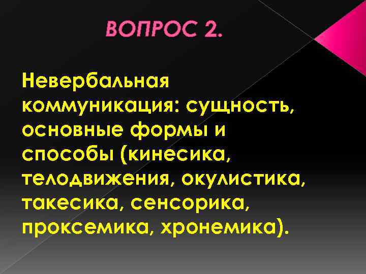 ВОПРОС 2. Невербальная коммуникация: сущность, основные формы и способы (кинесика, телодвижения, окулистика, такесика, сенсорика,