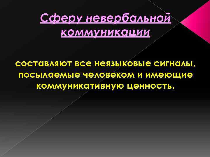 Сферу невербальной коммуникации составляют все неязыковые сигналы, посылаемые человеком и имеющие коммуникативную ценность. 