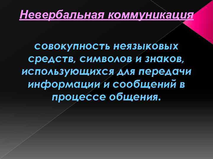 Невербальная коммуникация совокупность неязыковых средств, символов и знаков, использующихся для передачи информации и сообщений