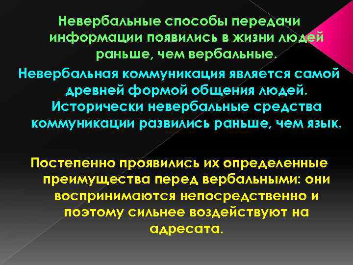 Невербальные способы передачи информации появились в жизни людей раньше, чем вербальные. Невербальная коммуникация является