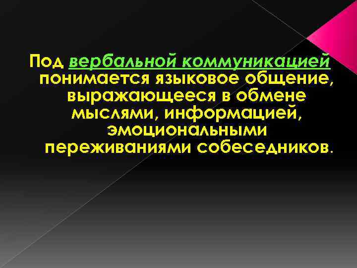 Под вербальной коммуникацией понимается языковое общение, выражающееся в обмене мыслями, информацией, эмоциональными переживаниями собеседников.